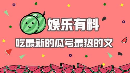 娱乐吃瓜结尾怎么写的啊,吃瓜群众见证明星们的逆袭之路