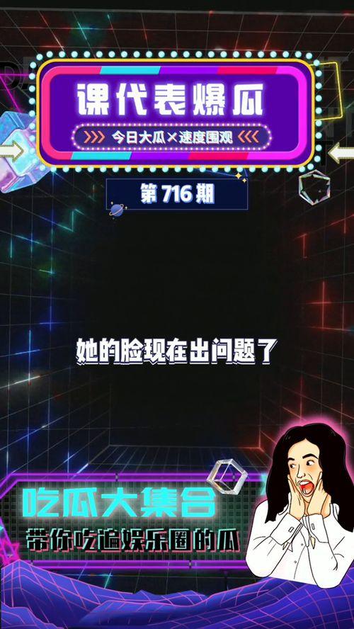 娱乐吃瓜大爆,吃瓜大爆，明星幕后故事全曝光