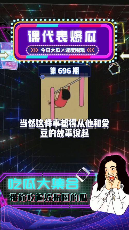 娱乐吃瓜课代表,吃瓜课代表带你领略幕后风云