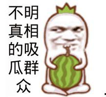 娱乐吃瓜图片图文素材高清